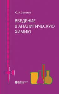 Введение в аналитическую химию. — 3-е изд., электрон. ISBN 978-5-93208-684-1