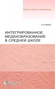 Интегрированное медиаобразование в средней школе. — 5-е изд., электрон. —(Педагогическое образование) ISBN 978-5-93208-713-8