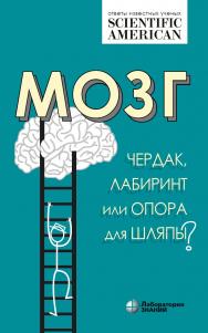 Мозг: чердак, лабиринт или опора для шляпы?/ пер. с англ. О. Б. Латановой. — 2-е изд., электрон. — (Universum) ISBN 978-5-93208-759-6
