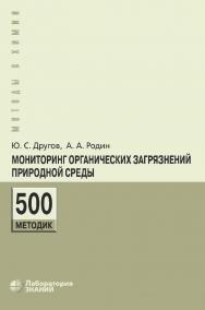 Мониторинг органических загрязнений природной среды. 500 методик : практическое руководство. — 7-е изд., электрон. — (Методы в химии) ISBN 978-5-93208-760-2