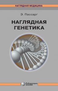 Наглядная генетика / пер. с англ. под ред. д-ра биол. наук Д. В. Ребрикова. — 4-е изд., электрон. ISBN 978-5-93208-762-6