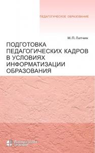 Подготовка педагогических кадров в условиях информатизации образования : учебное пособие .— 4-е изд., электрон. — (Педагогическое образование) ISBN 978-5-93208-812-8