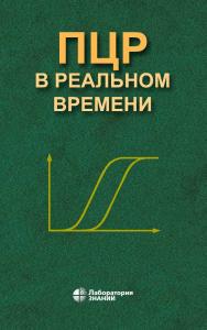 ПЦР в реальном времени. — 13-е изд., электрон. ISBN 978-5-93208-835-7