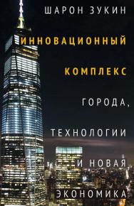 Инновационный комплекс. Города, технологии и новая экономика / пер. с англ. И. Кушнаревой; под науч. ред. В. Данилова. ISBN 978-5-93255-644-3