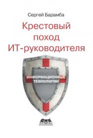 Крестовый поход ИТ-руководителя [Электронный ресурс]. — 2-е изд. (эл.) ISBN 978-5-93700-033-0