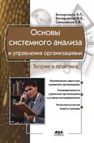 Основы системного анализа и управления организациями. Теория и практика [Электронный ресурс]. — 2-е изд. (эл.). ISBN 978-5-93700-035-4