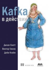 Kafka в действии / пер. с англ. А. Н. Киселева. ISBN 978-5-93700-118-4