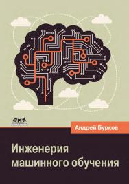 Инженерия машинного обучения / пер. с англ. А. А. Слинкина. ISBN 978-5-93700-125-2