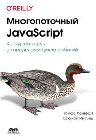 Многопоточный JavaScript / пер. с англ. А. А. Слинкина ISBN 978-5-93700-129-0