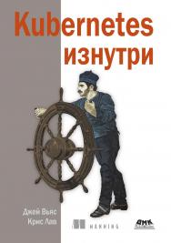 Kubernetes изнутри / пер. с англ. А. Н. Киселева ISBN 978-5-93700-153-5