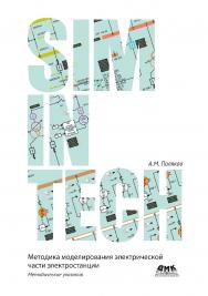 Методика моделирования электрической части электростанции в SimInTech ISBN 978-5-93700-270-9