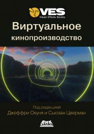 Виртуальное кинопроизводство / пер. с англ. И. Л. Люско. ISBN 978-5-93700-293-8