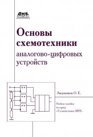 Основы схемотехники аналого-цифровых устройств: учебное пособие по курсу «Схемотехника ЭВМ» ISBN 978-5-94074-350-7
