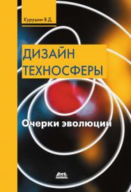 Дизайн техносферы ISBN 978-5-94074-457-3