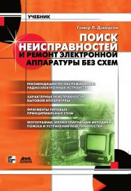 Поиск неисправностей и ремонт электронной аппаратуры без схем: Пер. с англ. ISBN 978-5-94074-719-2