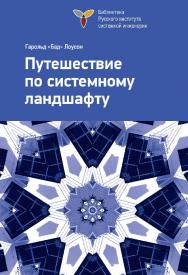 Путешествие по системному ландшафту: Пер. с англ. под ред. Батоврина В. К. ISBN 978-5-94074-923-3
