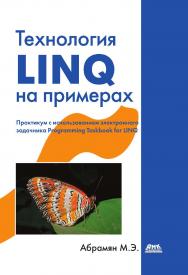 Технология LINQ на примерах. Практикум с использованием электронного задачника Programming Taskbook for LINQ ISBN 978-5-94074-981-3