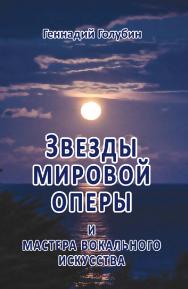 Звезды мировой оперы и мастера вокального искусства. На волне радиопередач [Электронный ресурс] / — Эл. изд. ISBN 978-5-94193-825-4