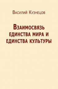 Взаимосвязь единства мира и единства культуры [Электронный ресурс]. — Эл. изд. ISBN 978-5-94193-852-0