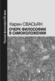 Очерк философии в самоизложении [Электронный ресурс]. — Эл. изд. ISBN 978-5-94193-895-7