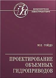 Проектирование объемных гидроприводов ISBN 978-5-94275-427-3