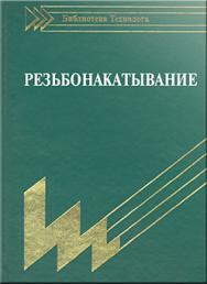 Резьбонакатывание: Библиотека технолога ISBN 978-5-94275-428-0