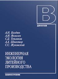 Инженерная экология литейного производства ISBN 978-5-94275-523-2
