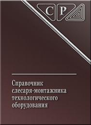 Справочник слесаря монтажника технологического оборудования ISBN 978-5-94275-528-7