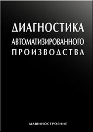 Диагностика автоматизированного производства ISBN 978-5-94275-578-2