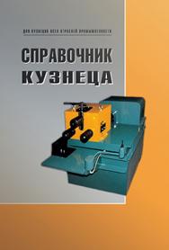 Справочник кузнеца ISBN 978-5-94275-579-9