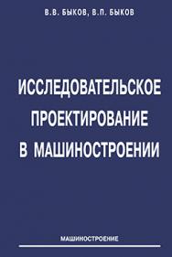 Исследовательское проектирование в машиностроении ISBN 978-5-94275-587-4