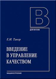 Введение в управление качеством: учебное пособие ISBN 978-5-94275-666-6