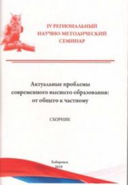 Актуальные проблемы современного высшего образования: от общего к частному : сборник материалов IV Регионального научно-методического семинара. ISBN 978-5-94456-276-0_d