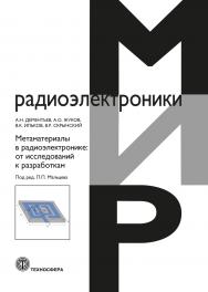 Метаматериалы в радиоэлектронике: от исследований к разработкам ISBN 978-5-94836-674-6
