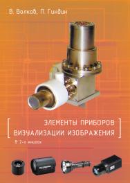 Элементы приборов визуализации изображения В 2-х книгах Книга 1, 2 ISBN 978-5-94836-698-2