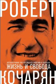 Жизнь и свобода: Автобиография экс-президента Армении и Карабаха ISBN 978-5-9500962-9-7