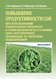 Повышение продуктивности сои при использовании ризобиальных препаратов и стимуляторов роста в условиях зоны неустойчивого увлажнения на черноземе обыкновенном : монография ISBN 978-5-9596-1528-4