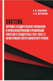 Система партийно-государственного управления в период модернизации и урбанизации советского государства в 1920–1930-е гг. на материалах Северо-Кавказского региона : монография ISBN 978-5-9596-1783-7