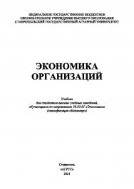 Экономика организаций : учебник ISBN 978-5-9596-1803-2