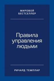 Правила управления людьми: Как раскрыть потенциал каждого сотрудника / Пер. с англ. ISBN 978-5-9614-1051-8