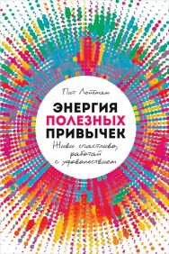 Энергия полезных привычек: Живи счастливо, работай с удовольствием / Пер. с англ. ISBN 978-5-9614-1061-7