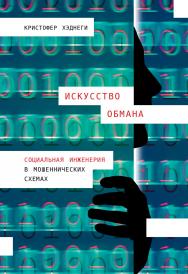 Искусство обмана: Социальная инженерия в мошеннических схемах / Пер. с англ. ISBN 978-5-9614-1072-3