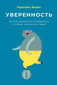Уверенность: Внятное руководство по избавлению от страхов, комплексов и тревог / Пер. с англ. ISBN 978-5-9614-1099-0