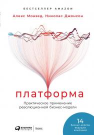 Платформа: Практическое применение революционной бизнес-модели / Пер. с англ. ISBN 978-5-9614-1245-1