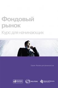 Фондовый рынок: Курс для начинающих / Пер. с англ. — 3-е изд. ISBN 978-5-9614-1460-8