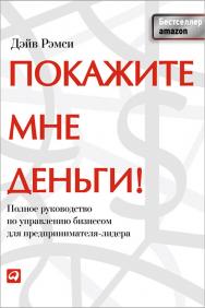 Покажите мне деньги! Полное руководство по управлению бизнесом для предпринимателя-лидера / Пер. с англ. ISBN 978-5-9614-1686-2