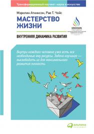 Мастерство жизни: Внутренняя динамика развития / Пер. с англ. ISBN 978-5-9614-1755-5