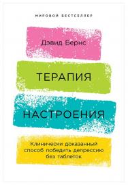 Терапия настроения: Клинически доказанный способ победить депрессию без таблеток / Пер. с англ. ISBN 978-5-9614-1819-4