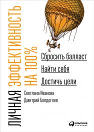 Личная эффективность на 100%: Сбросить балласт, найти себя, достичь цели ISBN 978-5-9614-1846-0