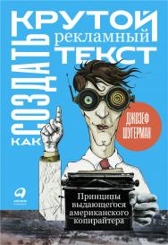 Как создать крутой рекламный текст: Принципы выдающегося американского копирайтера / Пер. с англ. ISBN 978-5-9614-1904-7
